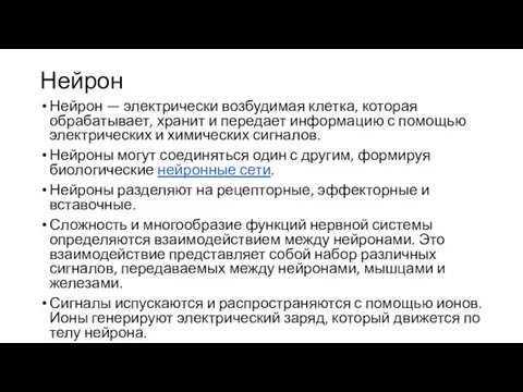 Нейрон Нейрон — электрически возбудимая клетка, которая обрабатывает, хранит и передает