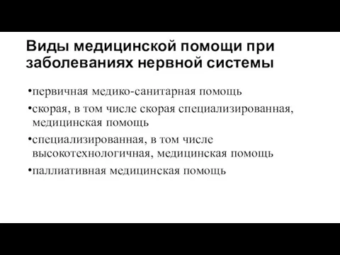 Виды медицинской помощи при заболеваниях нервной системы первичная медико-санитарная помощь скорая,