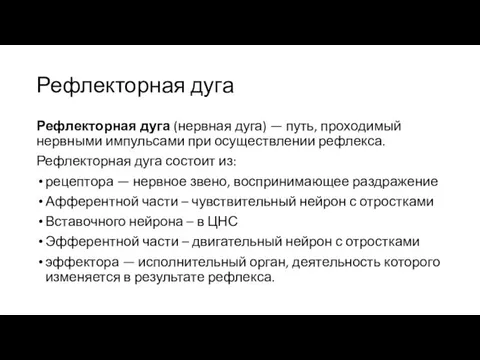 Рефлекторная дуга Рефлекторная дуга (нервная дуга) — путь, проходимый нервными импульсами