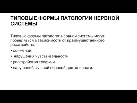 ТИПОВЫЕ ФОРМЫ ПАТОЛОГИИ НЕРВНОЙ СИСТЕМЫ Типовые формы патологии нервной системы могут