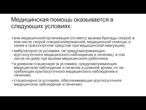 Медицинская помощь оказывается в следующих условиях: вне медицинской организации (по месту