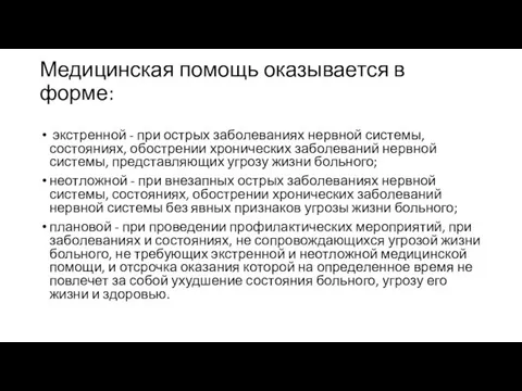 Медицинская помощь оказывается в форме: экстренной - при острых заболеваниях нервной