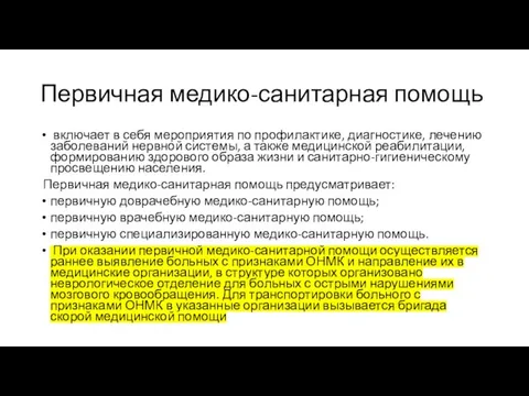 Первичная медико-санитарная помощь включает в себя мероприятия по профилактике, диагностике, лечению