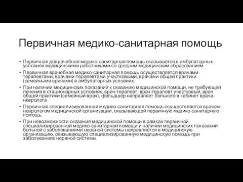 Первичная медико-санитарная помощь Первичная доврачебная медико-санитарная помощь оказывается в амбулаторных условиях