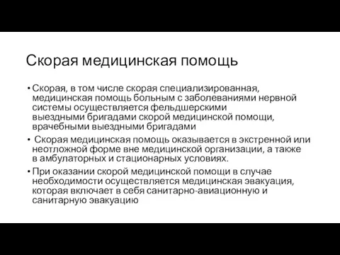 Скорая медицинская помощь Скорая, в том числе скорая специализированная, медицинская помощь