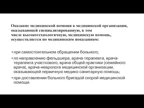 Оказание медицинской помощи в медицинской организации, оказывающей специализированную, в том числе