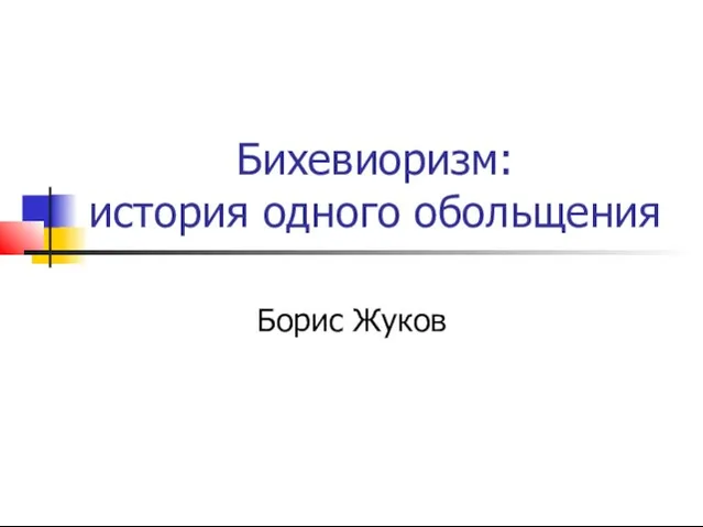 Бихевиоризм: история одного обольщения Борис Жуков