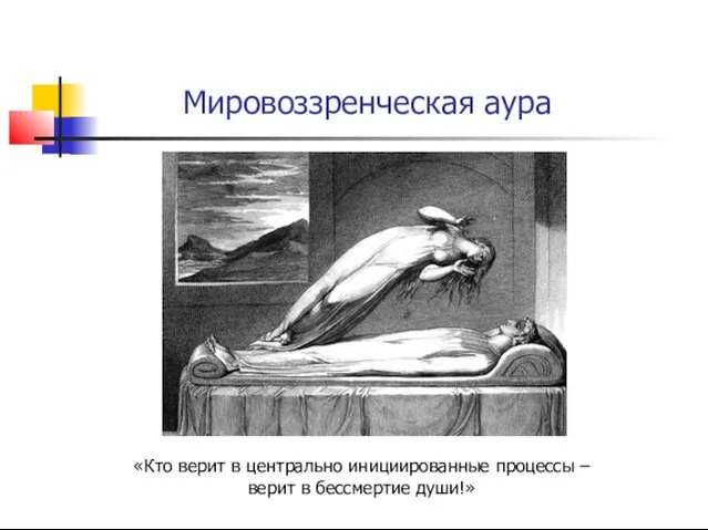 Мировоззренческая аура «Кто верит в центрально инициированные процессы – верит в бессмертие души!»