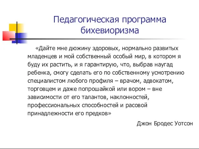 Педагогическая программа бихевиоризма «Дайте мне дюжину здоровых, нормально развитых младенцев и