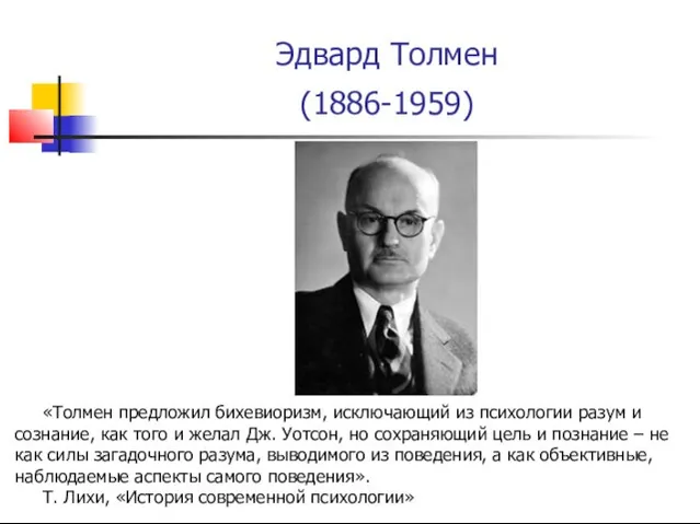 Эдвард Толмен (1886-1959) «Толмен предложил бихевиоризм, исключающий из психологии разум и