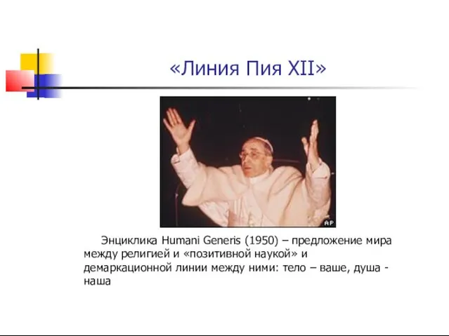 «Линия Пия XII» Энциклика Humani Generis (1950) – предложение мира между
