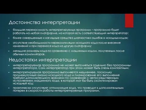 Достоинства интерпретации большая переносимость интерпретируемых программ – программа будет работать на