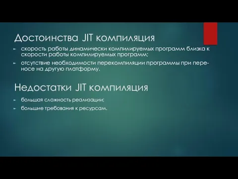 Достоинства JIT компиляция скорость работы динамически компилируемых программ близка к скорости