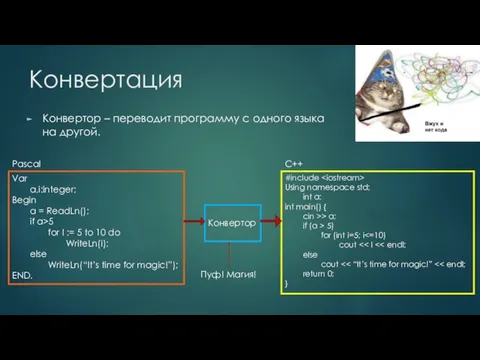 Конвертация Конвертор – переводит программу с одного языка на другой. Var