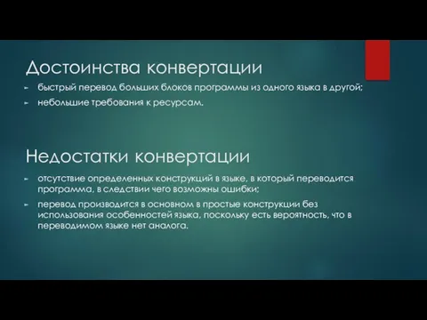 Достоинства конвертации быстрый перевод больших блоков программы из одного языка в