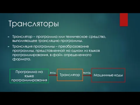 Трансляторы Транслятор – программа или техническое средство, выполняющее трансляцию программы. Трансляция