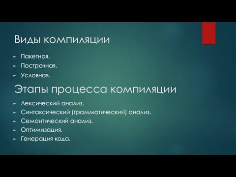 Виды компиляции Пакетная. Построчная. Условная. Этапы процесса компиляции Лексический анализ. Синтаксический