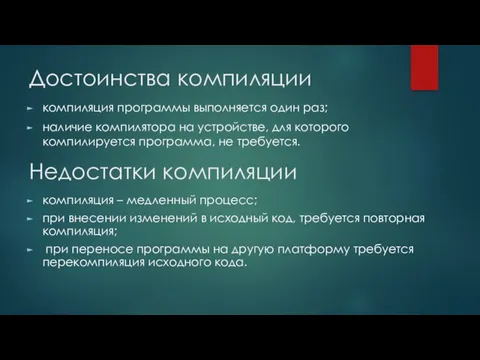 Достоинства компиляции компиляция программы выполняется один раз; наличие компилятора на устройстве,