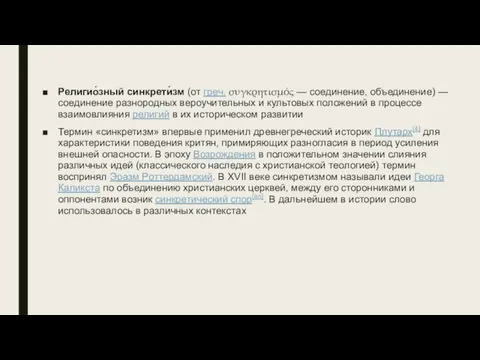 Религио́зный синкрети́зм (от греч. συγκρητισμός — соединение, объединение) — соединение разнородных