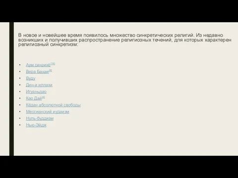 В новое и новейшее время появилось множество синкретических религий. Из недавно