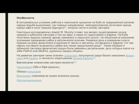 Особенности В экстремальных условиях рабства и насильного крещения на Кубе из