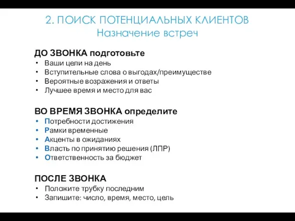 2. ПОИСК ПОТЕНЦИАЛЬНЫХ КЛИЕНТОВ Назначение встреч ДО ЗВОНКА подготовьте Ваши цели