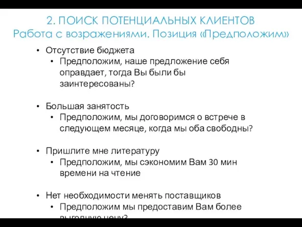 2. ПОИСК ПОТЕНЦИАЛЬНЫХ КЛИЕНТОВ Работа с возражениями. Позиция «Предположим» Отсутствие бюджета