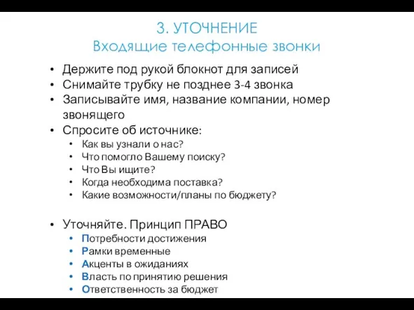 3. УТОЧНЕНИЕ Входящие телефонные звонки Держите под рукой блокнот для записей