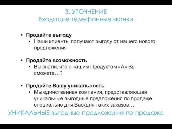 3. УТОЧНЕНИЕ Входящие телефонные звонки Продайте выгоду Наши клиенты получают выгоду