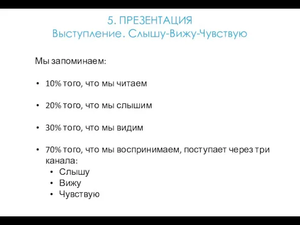 5. ПРЕЗЕНТАЦИЯ Выступление. Слышу-Вижу-Чувствую Мы запоминаем: 10% того, что мы читаем