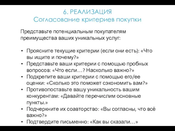 6. РЕАЛИЗАЦИЯ Согласование критериев покупки Представьте потенциальным покупателям преимущества ваших уникальных