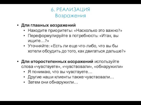 6. РЕАЛИЗАЦИЯ Возражения Для главных возражений Находите приоритеты: «Насколько это важно?»