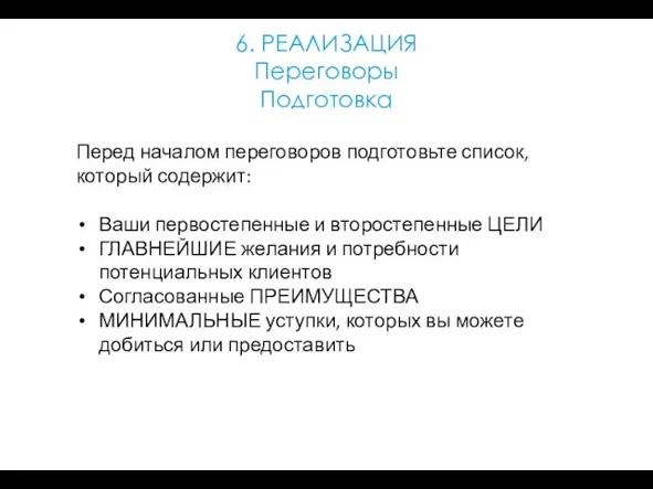 6. РЕАЛИЗАЦИЯ Переговоры Подготовка Перед началом переговоров подготовьте список, который содержит: