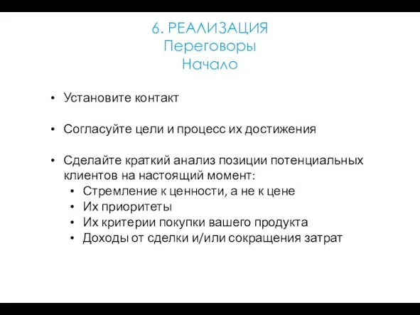 6. РЕАЛИЗАЦИЯ Переговоры Начало Установите контакт Согласуйте цели и процесс их