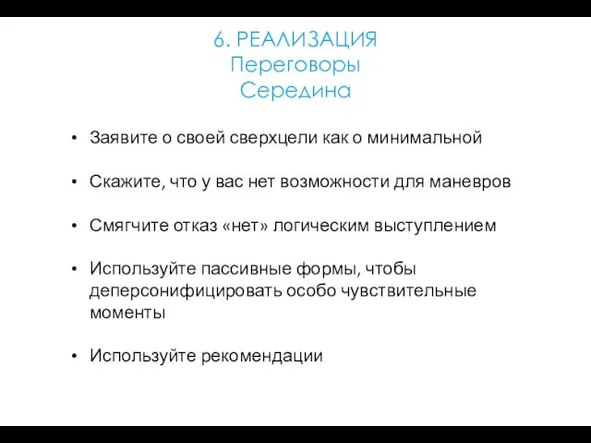 6. РЕАЛИЗАЦИЯ Переговоры Середина Заявите о своей сверхцели как о минимальной