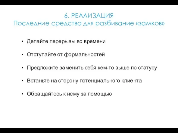 6. РЕАЛИЗАЦИЯ Последние средства для разбивание «замков» Делайте перерывы во времени