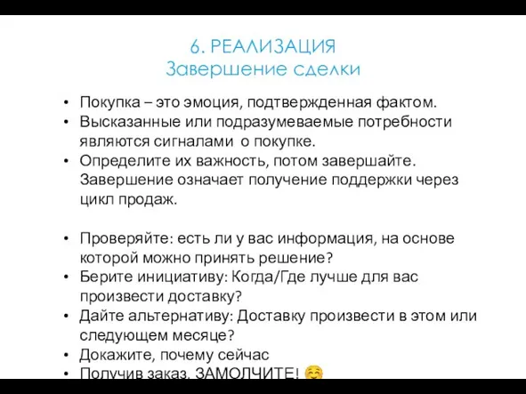 6. РЕАЛИЗАЦИЯ Завершение сделки Покупка – это эмоция, подтвержденная фактом. Высказанные