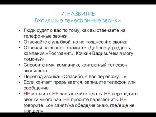 7. РАЗВИТИЕ Входящие телефонные звонки Люди судят о вас по тому,