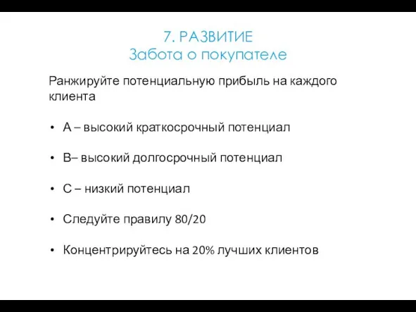 7. РАЗВИТИЕ Забота о покупателе Ранжируйте потенциальную прибыль на каждого клиента