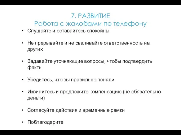 7. РАЗВИТИЕ Работа с жалобами по телефону Слушайте и оставайтесь спокойны