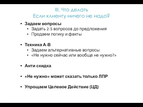 III. Что делать Если клиенту ничего не надо? Задаем вопросы Задать