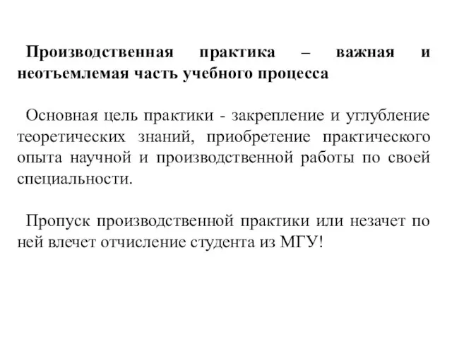 Производственная практика – важная и неотъемлемая часть учебного процесса Основная цель