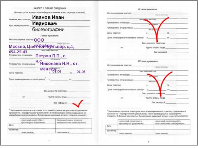 Иванов Иван Иванович 3 курс, каф. биогеографии ООО «Коралл» Москва, Цветной