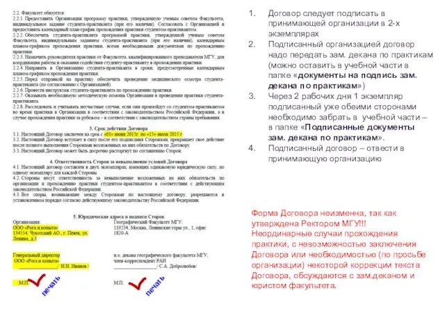 Договор следует подписать в принимающей организации в 2-х экземплярах Подписанный организацией