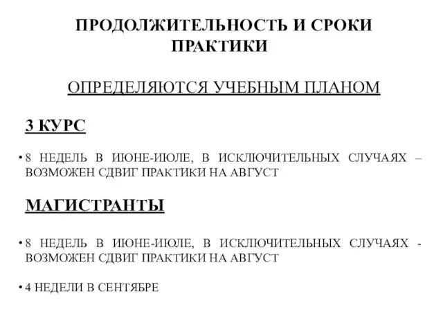 ПРОДОЛЖИТЕЛЬНОСТЬ И СРОКИ ПРАКТИКИ ОПРЕДЕЛЯЮТСЯ УЧЕБНЫМ ПЛАНОМ 3 КУРС 8 НЕДЕЛЬ