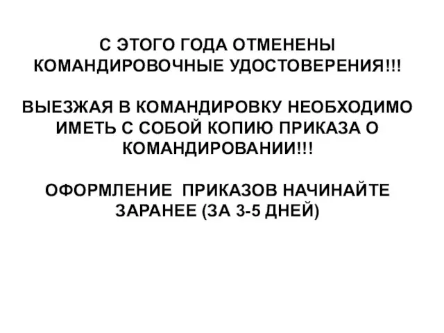 С ЭТОГО ГОДА ОТМЕНЕНЫ КОМАНДИРОВОЧНЫЕ УДОСТОВЕРЕНИЯ!!! ВЫЕЗЖАЯ В КОМАНДИРОВКУ НЕОБХОДИМО ИМЕТЬ