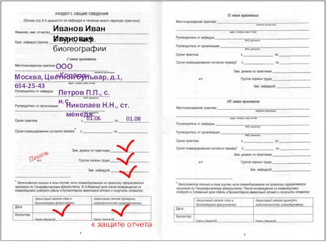 Иванов Иван Иванович 3 курс, каф. биогеографии ООО «Коралл» Москва, Цветной