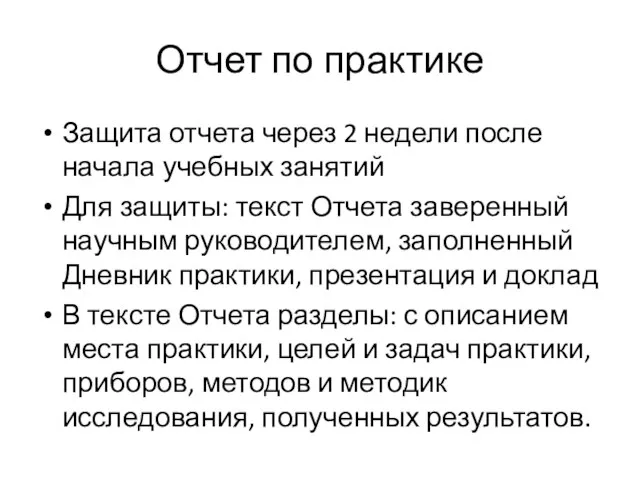 Отчет по практике Защита отчета через 2 недели после начала учебных