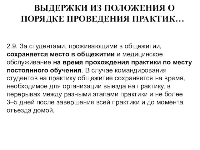 2.9. За студентами, проживающими в общежитии, сохраняется место в общежитии и