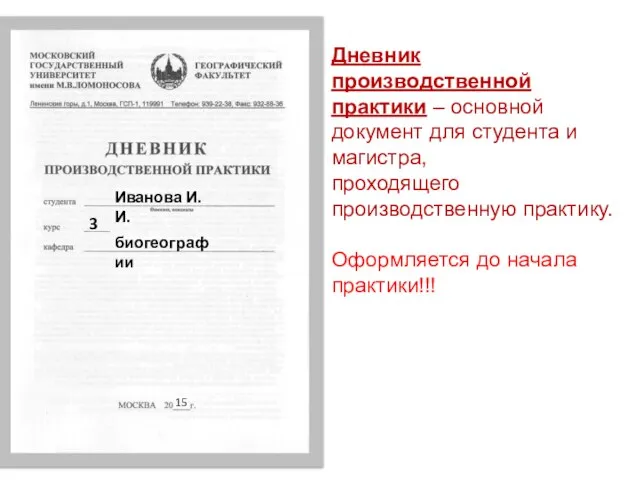 Дневник производственной практики – основной документ для студента и магистра, проходящего